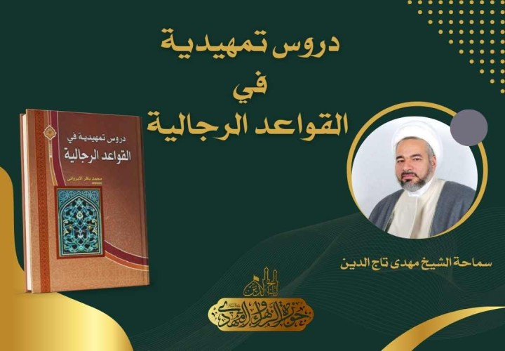 دورة دروس تمهيدية في القواعد الرجالية